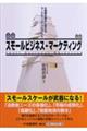 スモールビジネス・マーケティング