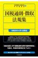 国税通則・徴収法規集 令和8年4月1日現在
