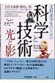 文科系学生のための科学と技術「光と影」