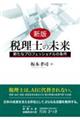 税理士の未来 新版