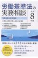 労働基準法の実務相談 令和8年度