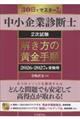 中小企業診断士2次試験解き方の黄金手順 2026ー2027年受験用