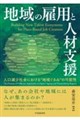 地域の雇用と人材支援