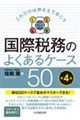 国際税務のよくあるケース50 第4版
