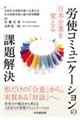 日本企業を変える労使コミュニケーションの課題解決