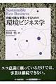 持続可能な事業にするための環境ビジネス学