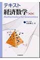 テキスト経済数学　第２版