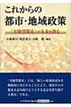 これからの都市・地域政策