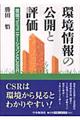 環境情報の公開と評価