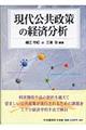 現代公共政策の経済分析