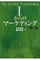 １からのマーケティング　第３版