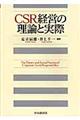 ＣＳＲ経営の理論と実際