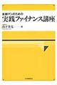 金融マンのための実践ファイナンス講座