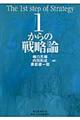 １からの戦略論