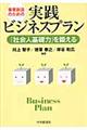 事業創造のための実践ビジネスプラン