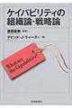 ケイパビリティの組織論・戦略論