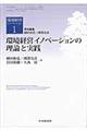 環境経営イノベーションの理論と実践