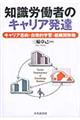 知識労働者のキャリア発達