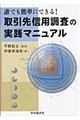 取引先信用調査の実践マニュアル