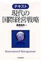 テキスト現代の国際経営戦略
