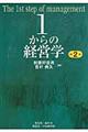 １からの経営学　第２版