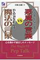 やる気をなくす悪魔の言葉ＶＳやる気を起こす魔法の言葉