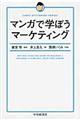 マンガで学ぼうマーケティング