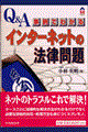 Ｑ＆Ａ／事例でわかるインターネットの法律問題