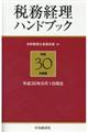 税務経理ハンドブック　平成３０年度版