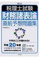 税理士試験財務諸表論直前予想問題集　平成２０年度