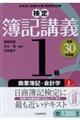 検定簿記講義１級商業簿記・会計学　上巻　平成３０年度版