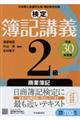 検定簿記講義２級商業簿記　平成３０年度版
