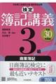 検定簿記講義３級商業簿記　平成３０年度版
