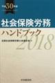 社会保険労務ハンドブック　平成３０年版