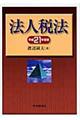 法人税法　平成２１年度版