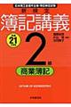 新検定簿記講義２級商業簿記　平成２１年度版
