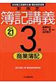 新検定簿記講義３級商業簿記　平成２１年度版
