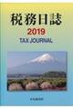 税務日誌　２０１９年版