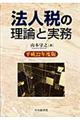 法人税の理論と実務　平成２２年度版