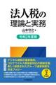 法人税の理論と実務　令和２年度版