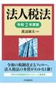 法人税法　令和２年度版