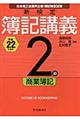 新検定簿記講義２級商業簿記　平成２２年度版