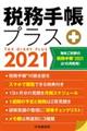 税務手帳プラス　２０２１