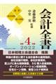 会計全書　令和４年度