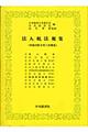 法人税法規集　平成１５年６月１日現在