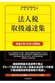 法人税取扱通達集　令和４年１２月１日現在