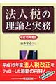 法人税の理論と実務 平成15年度版