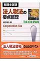 法人税法の要点整理　平成１６年受験用