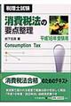 消費税法の要点整理　平成１６年受験用