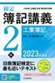 検定簿記講義２級工業簿記　２０２３年度版